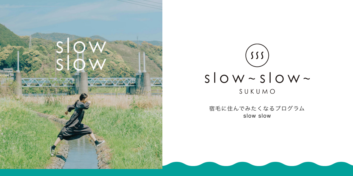 slow slow SUKUMO slowな大人の夏休み
